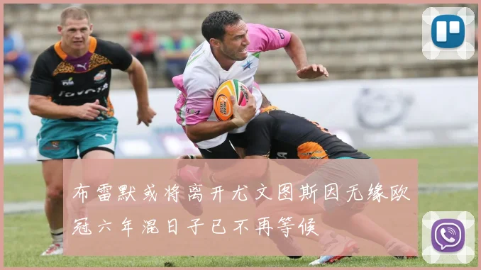 布雷默或将离开尤文图斯因无缘欧冠六年混日子已不再等候