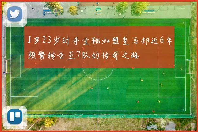 J罗23岁时夺金靴加盟皇马却近6年频繁转会至7队的传奇之路