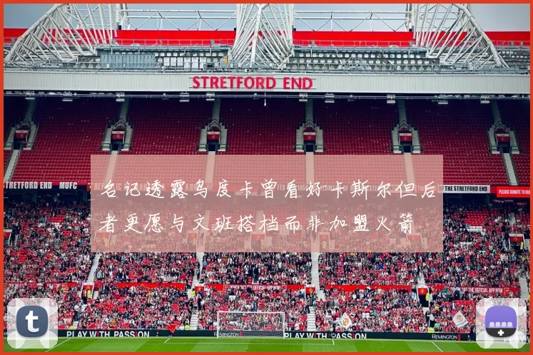 名记透露乌度卡曾看好卡斯尔但后者更愿与文班搭档而非加盟火箭