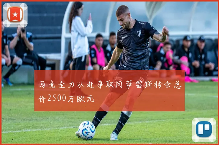 马竞全力以赴争取冈萨雷斯转会总价2500万欧元