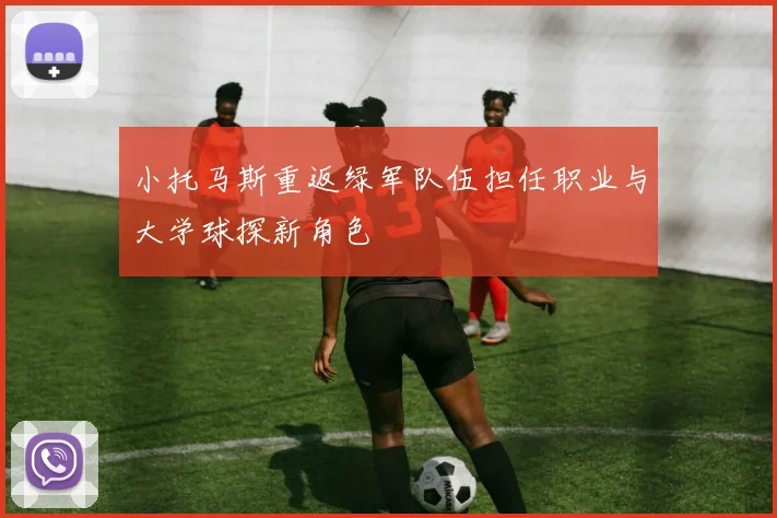 小托马斯重返绿军队伍担任职业与大学球探新角色