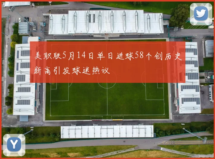美职联5月14日单日进球58个创历史新高引发球迷热议