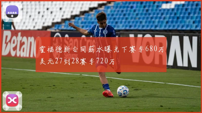 霍福德新合同薪水曝光下赛季680万美元27到28赛季720万