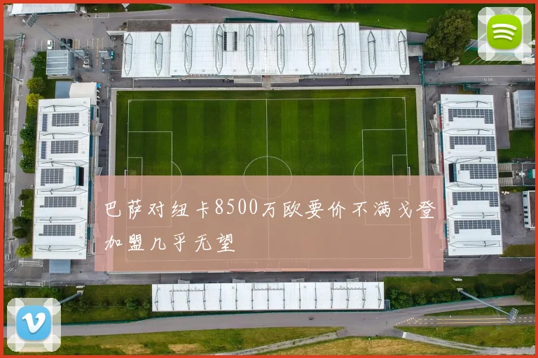 巴萨对纽卡8500万欧要价不满戈登加盟几乎无望
