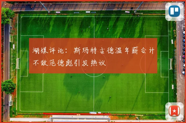 湖媒评论：斯玛特古德温年薪合计不敌范德彪引发热议